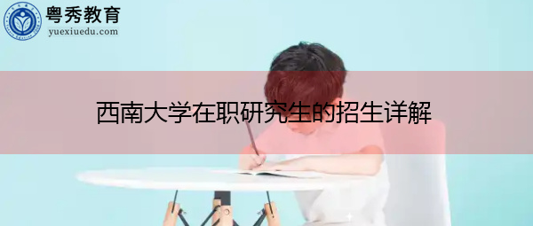 西南大学在职研究生的招生详解