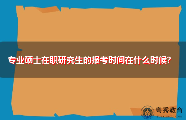专业硕士在职研究生的报考时间在什么时候？