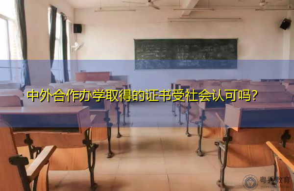 中外合作办学取得的证书受社会认可吗？