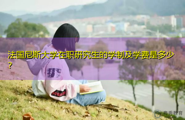 法国尼斯大学在职研究生的学制及学费是多少？