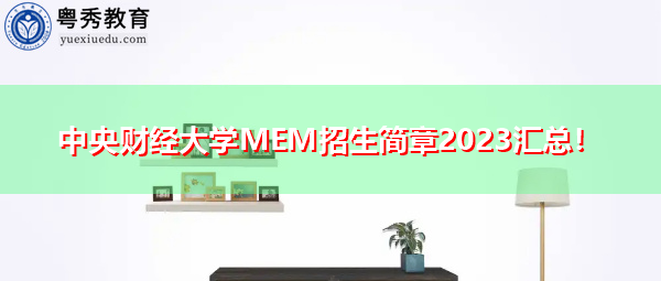 中央财经大学MEM招生简章2023汇总！