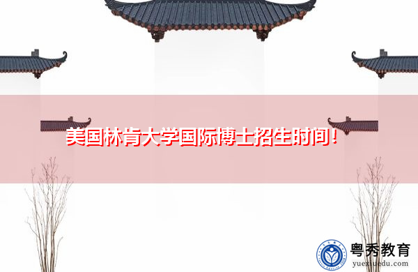 美国林肯大学国际博士招生时间！
