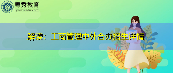 解读：工商管理中外合办招生详情