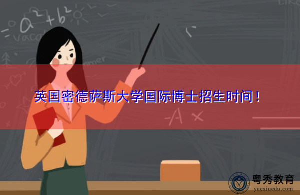 英国密德萨斯大学国际博士招生时间! 英国密德萨斯大学国际博士招生时间!