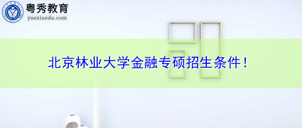 北京林业大学金融专硕招生条件！