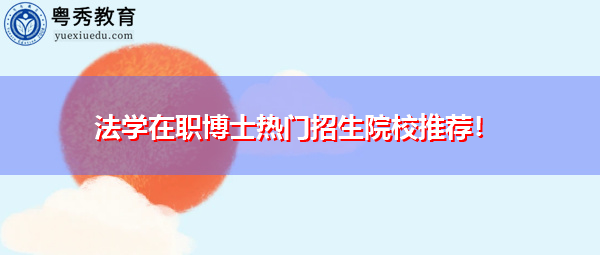 法学在职博士热门招生院校推荐！