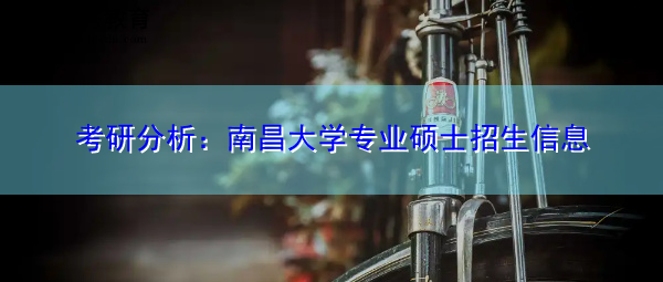 考研分析：南昌大学专业硕士招生信息