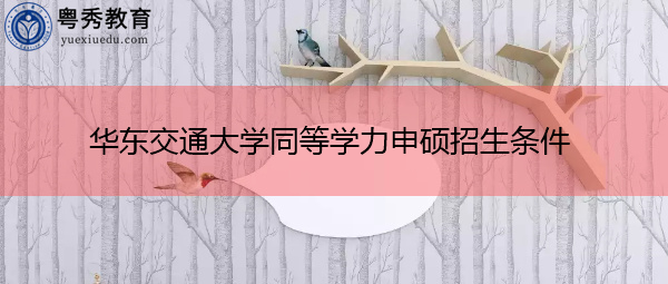 华东交通大学同等学力申硕招生条件
