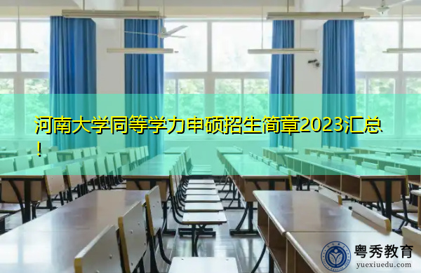 河南大学同等学力申硕招生简章2023汇总! 河南大学同等学力申硕招生简章2023汇总!