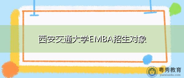 西安交通大学EMBA招生对象