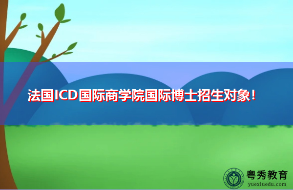 法国ICD国际商学院国际博士招生对象！