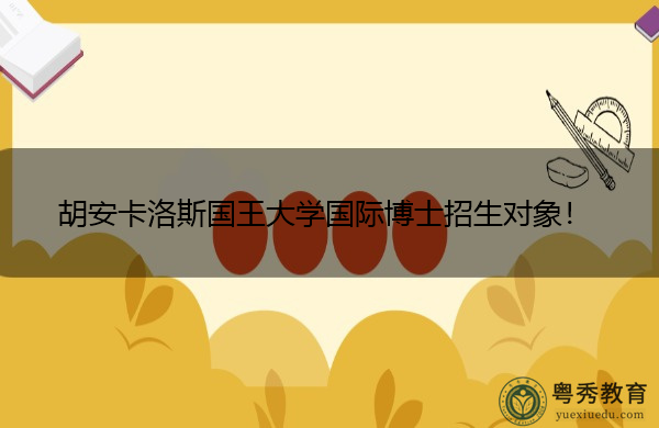 胡安卡洛斯国王大学国际博士招生对象！