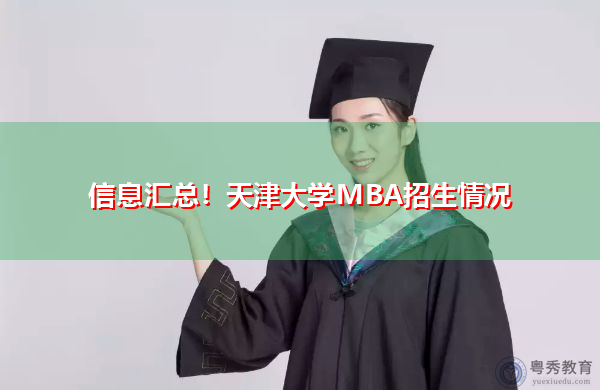 信息汇总！天津大学MBA招生情况