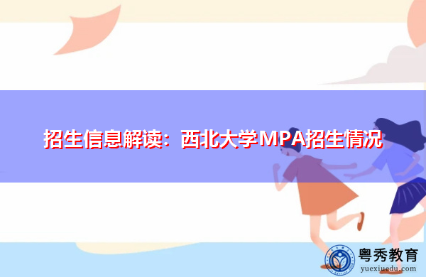 招生信息解读：西北大学MPA招生情况