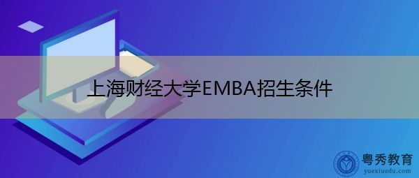 上海财经大学EMBA招生条件