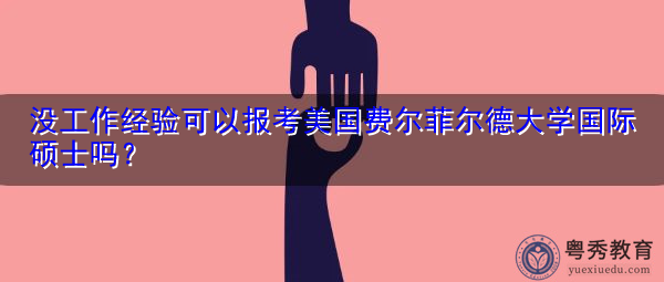没工作经验可以报考美国费尔菲尔德大学国际硕士吗？