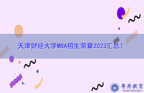 天津财经大学MBA招生简章2023汇总！