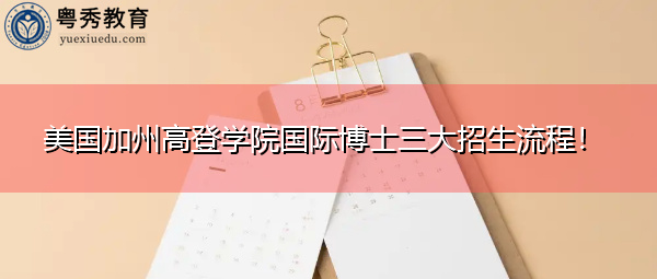 美国加州高登学院国际博士三大招生流程！
