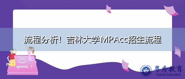 流程分析!吉林大学MPAcc招生流程 流程分析!吉林大学MPAcc招生流程