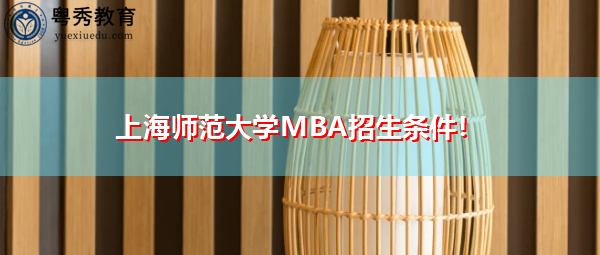 上海师范大学MBA招生条件！