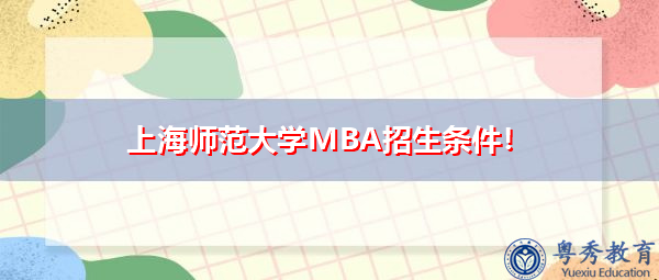 上海师范大学MBA招生条件！