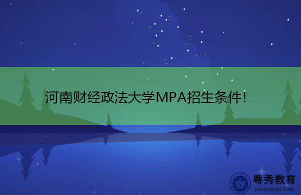 河南财经政法大学MPA招生条件! 河南财经政法大学MPA招生条件!