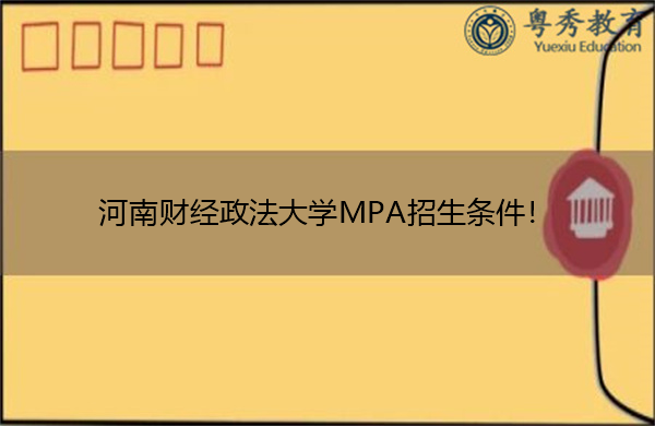 河南财经政法大学MPA招生条件! 河南财经政法大学MPA招生条件!