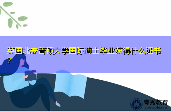 英国北安普顿大学国际博士毕业获得什么证书？