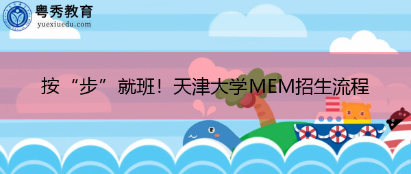 按“步”就班！天津大学MEM招生流程