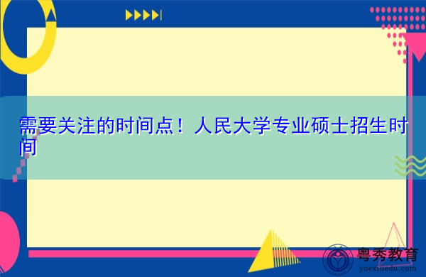 需要关注的时间点!人民大学专业硕士招生时间 需要关注的时间点!人民大学专业硕士招生时间