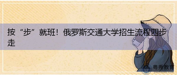 按“步”就班！俄罗斯交通大学招生流程四步走