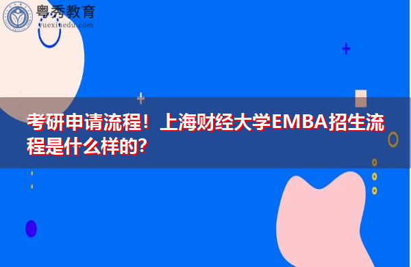 考研申请流程!上海财经大学EMBA招生流程是什么样的? 考研申请流程!上海财经大学EMBA招生流程是什么样的?