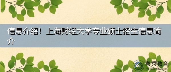 信息介绍！上海财经大学专业硕士招生信息简介