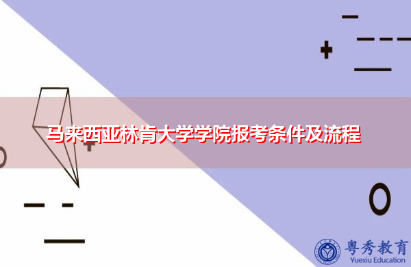 马来西亚林肯大学学院报考条件及流程 马来西亚林肯大学学院报考条件及流程