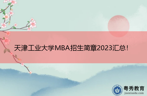 天津工业大学MBA招生简章2023汇总! 天津工业大学MBA招生简章2023汇总!