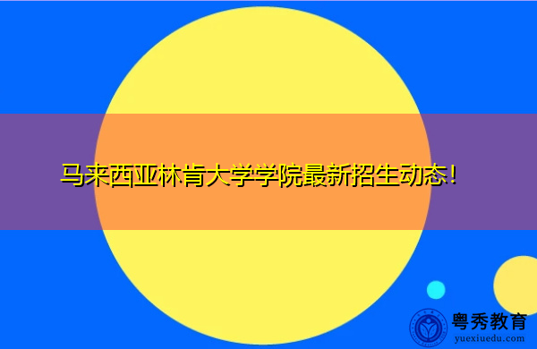 马来西亚林肯大学学院最新招生动态! 马来西亚林肯大学学院最新招生动态!