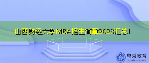 山西财经大学MBA招生简章2023汇总！