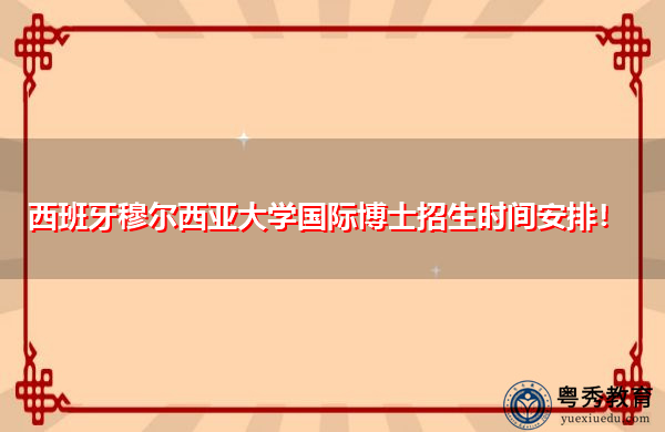 西班牙穆尔西亚大学国际博士招生时间安排! 西班牙穆尔西亚大学国际博士招生时间安排!