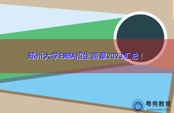 郑州大学EMBA招生简章2023汇总! 郑州大学EMBA招生简章2023汇总!