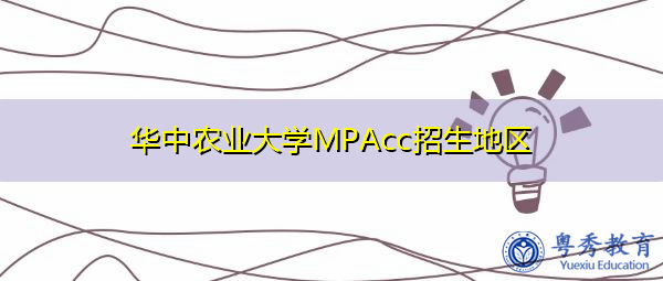 华中农业大学MPAcc招生地区