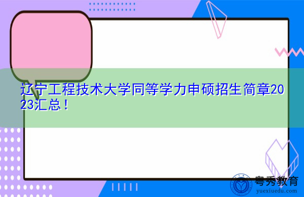 辽宁工程技术大学同等学力申硕招生简章2023汇总！