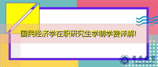 国民经济学在职研究生学制学费详解!