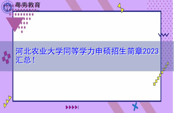 河北农业大学同等学力申硕招生简章2023汇总! 河北农业大学同等学力申硕招生简章2023汇总!