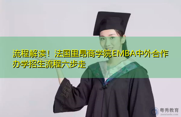 流程解读!法国里昂商学院EMBA中外合作办学招生流程六步走 流程解读!法国里昂商学院EMBA中外合作办学招生流程六步走