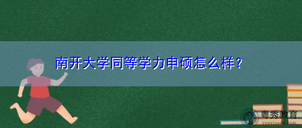 南开大学同等学力申硕怎么样？