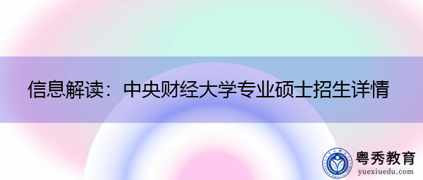 信息解读：中央财经大学专业硕士招生详情
