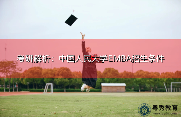 考研解析:中国人民大学EMBA招生条件 考研解析:中国人民大学EMBA招生条件