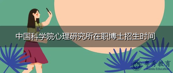 中国科学院心理研究所在职博士招生时间