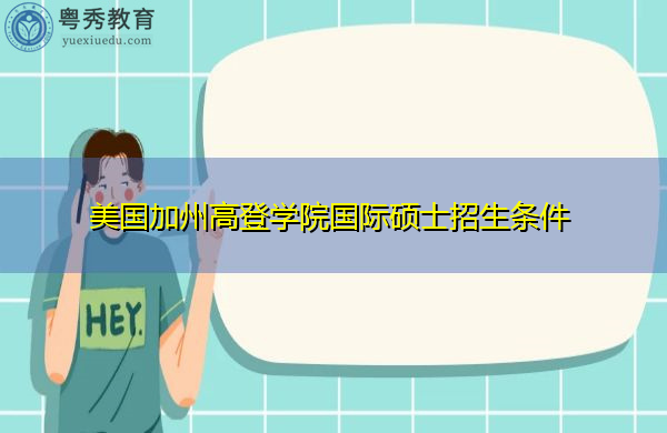 美国加州高登学院国际硕士招生条件 美国加州高登学院国际硕士招生条件