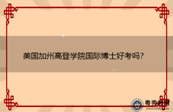 美国加州高登学院国际博士好考吗? 美国加州高登学院国际博士好考吗?